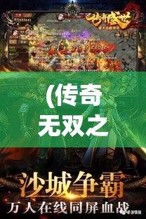 (传奇无双之决战沙城) 传奇无双：呈现古典英杰风采，重燃激情斗志，一代新英雄的崛起之旅